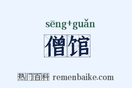 僧馆是什么意思的图片